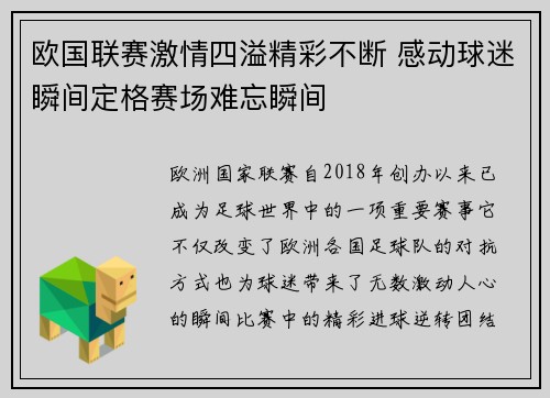 欧国联赛激情四溢精彩不断 感动球迷瞬间定格赛场难忘瞬间