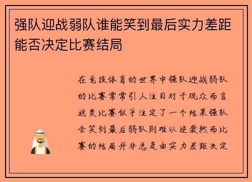 强队迎战弱队谁能笑到最后实力差距能否决定比赛结局