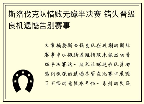 斯洛伐克队惜败无缘半决赛 错失晋级良机遗憾告别赛事