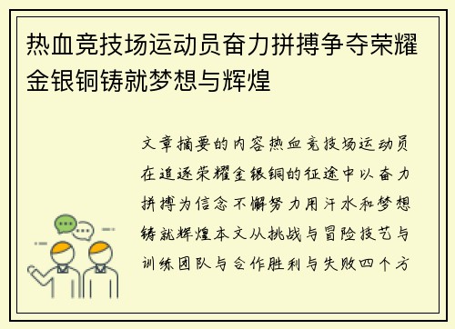 热血竞技场运动员奋力拼搏争夺荣耀金银铜铸就梦想与辉煌