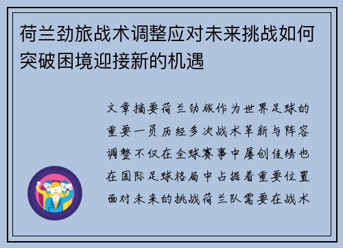 荷兰劲旅战术调整应对未来挑战如何突破困境迎接新的机遇