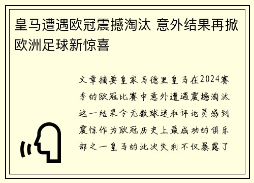 皇马遭遇欧冠震撼淘汰 意外结果再掀欧洲足球新惊喜