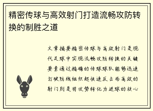 精密传球与高效射门打造流畅攻防转换的制胜之道