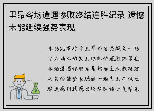 里昂客场遭遇惨败终结连胜纪录 遗憾未能延续强势表现