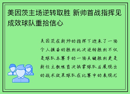 美因茨主场逆转取胜 新帅首战指挥见成效球队重拾信心