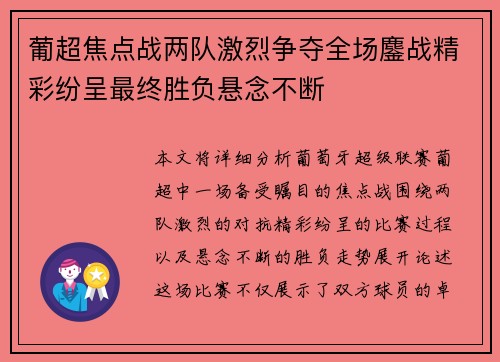 葡超焦点战两队激烈争夺全场鏖战精彩纷呈最终胜负悬念不断