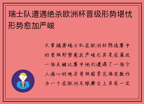 瑞士队遭遇绝杀欧洲杯晋级形势堪忧形势愈加严峻