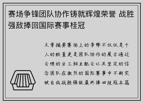 赛场争锋团队协作铸就辉煌荣誉 战胜强敌捧回国际赛事桂冠