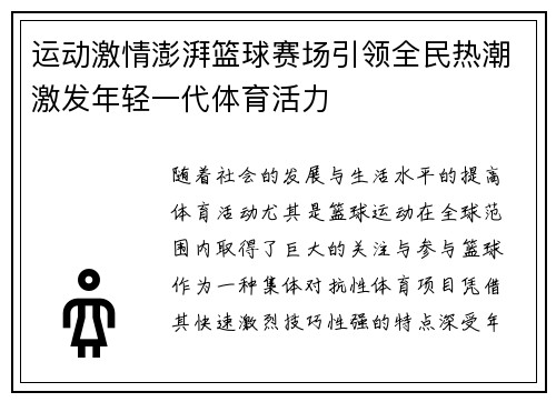 运动激情澎湃篮球赛场引领全民热潮激发年轻一代体育活力