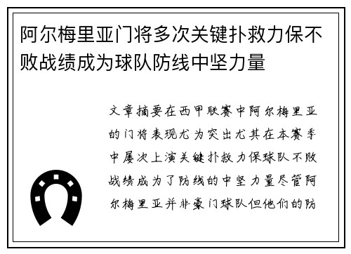 阿尔梅里亚门将多次关键扑救力保不败战绩成为球队防线中坚力量