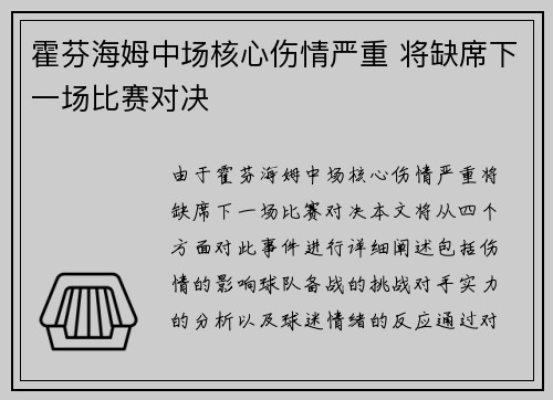 霍芬海姆中场核心伤情严重 将缺席下一场比赛对决