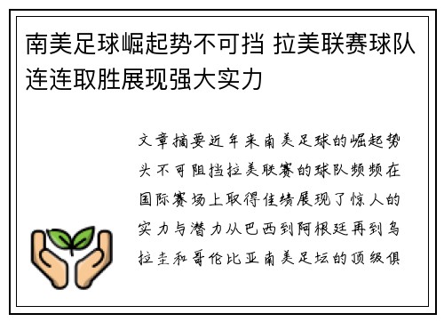 南美足球崛起势不可挡 拉美联赛球队连连取胜展现强大实力