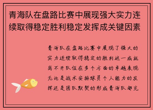 青海队在盘路比赛中展现强大实力连续取得稳定胜利稳定发挥成关键因素