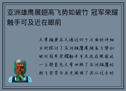 亚洲雄鹰展翅高飞势如破竹 冠军荣耀触手可及近在眼前