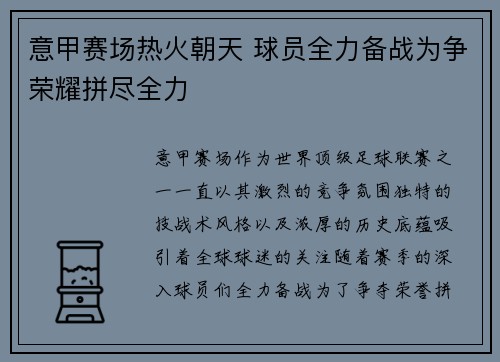 意甲赛场热火朝天 球员全力备战为争荣耀拼尽全力