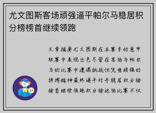 尤文图斯客场顽强逼平帕尔马稳居积分榜榜首继续领跑