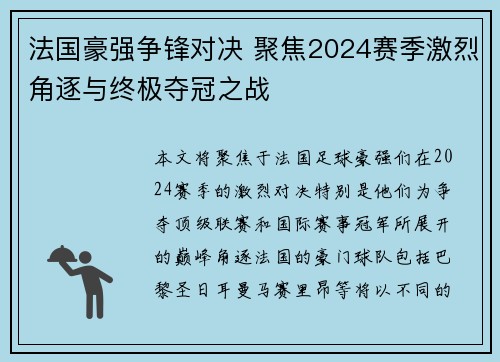 法国豪强争锋对决 聚焦2024赛季激烈角逐与终极夺冠之战