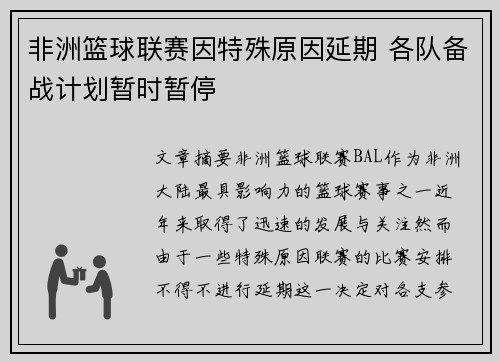 非洲篮球联赛因特殊原因延期 各队备战计划暂时暂停