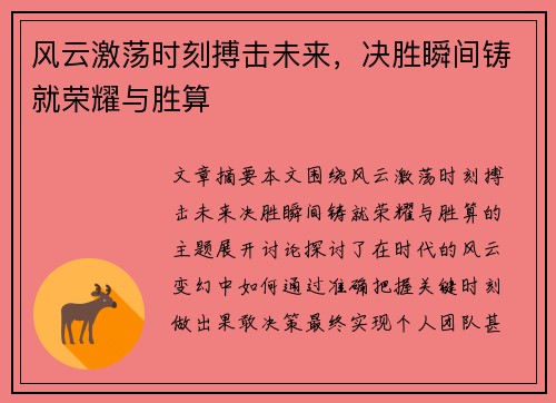 风云激荡时刻搏击未来，决胜瞬间铸就荣耀与胜算