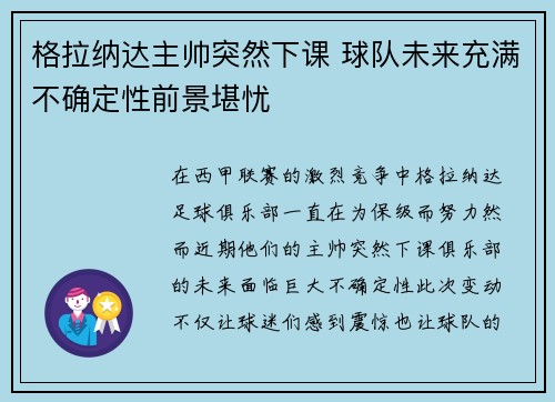 格拉纳达主帅突然下课 球队未来充满不确定性前景堪忧