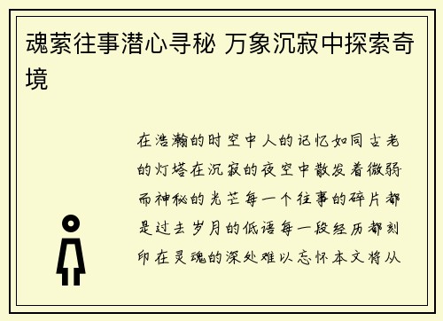 魂萦往事潜心寻秘 万象沉寂中探索奇境