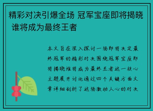 精彩对决引爆全场 冠军宝座即将揭晓 谁将成为最终王者