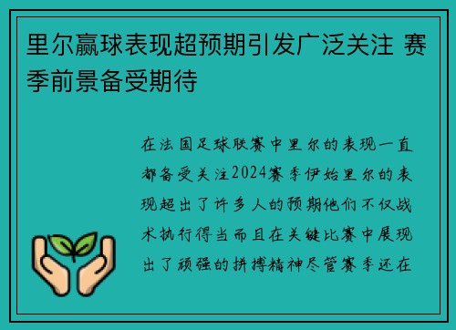 里尔赢球表现超预期引发广泛关注 赛季前景备受期待