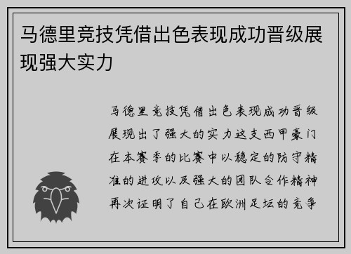 马德里竞技凭借出色表现成功晋级展现强大实力