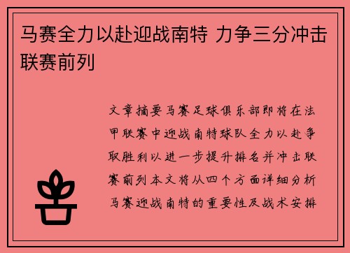 马赛全力以赴迎战南特 力争三分冲击联赛前列