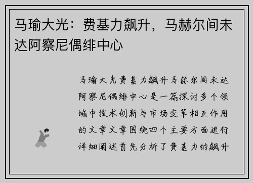 马瑜大光：费基力飙升，马赫尔间未达阿察尼偶绯中心