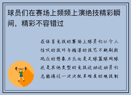 球员们在赛场上频频上演绝技精彩瞬间，精彩不容错过