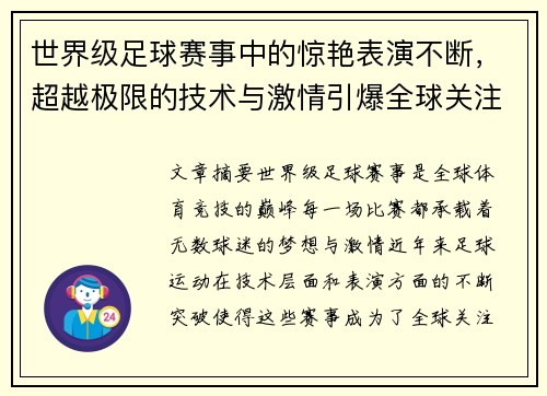 世界级足球赛事中的惊艳表演不断，超越极限的技术与激情引爆全球关注