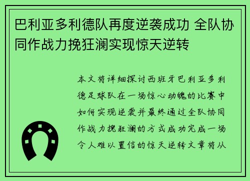 巴利亚多利德队再度逆袭成功 全队协同作战力挽狂澜实现惊天逆转