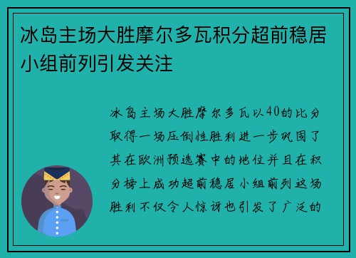 冰岛主场大胜摩尔多瓦积分超前稳居小组前列引发关注