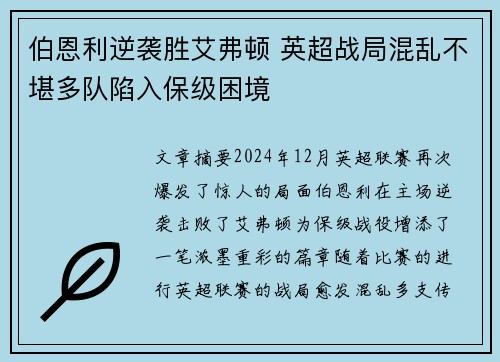 伯恩利逆袭胜艾弗顿 英超战局混乱不堪多队陷入保级困境