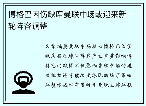 博格巴因伤缺席曼联中场或迎来新一轮阵容调整