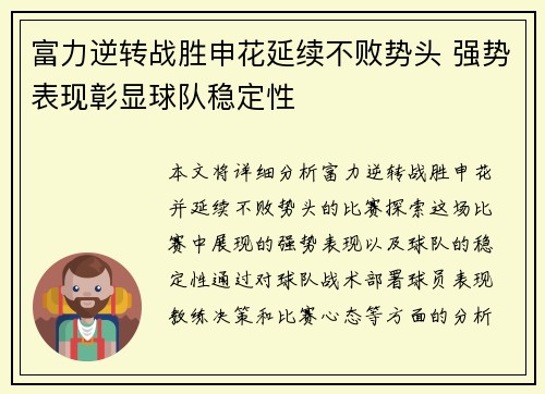 富力逆转战胜申花延续不败势头 强势表现彰显球队稳定性