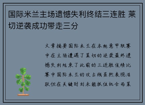 国际米兰主场遗憾失利终结三连胜 莱切逆袭成功带走三分