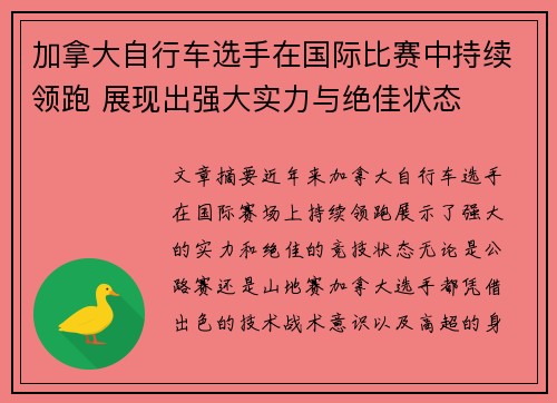 加拿大自行车选手在国际比赛中持续领跑 展现出强大实力与绝佳状态