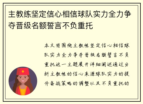 主教练坚定信心相信球队实力全力争夺晋级名额誓言不负重托