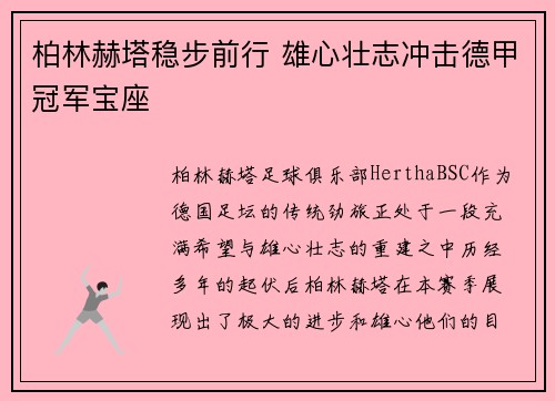 柏林赫塔稳步前行 雄心壮志冲击德甲冠军宝座