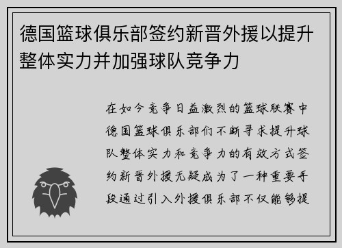 德国篮球俱乐部签约新晋外援以提升整体实力并加强球队竞争力