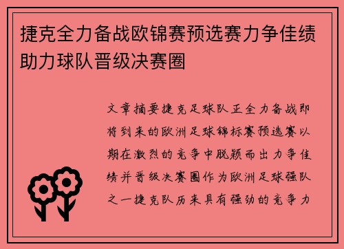 捷克全力备战欧锦赛预选赛力争佳绩助力球队晋级决赛圈