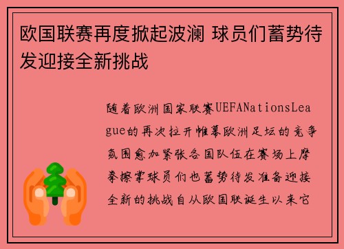 欧国联赛再度掀起波澜 球员们蓄势待发迎接全新挑战