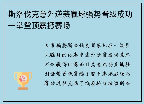 斯洛伐克意外逆袭赢球强势晋级成功一举登顶震撼赛场