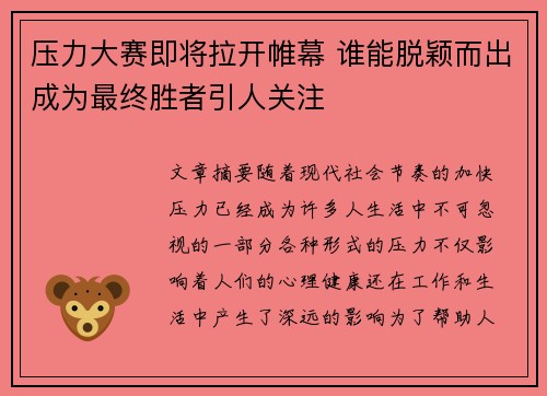 压力大赛即将拉开帷幕 谁能脱颖而出成为最终胜者引人关注