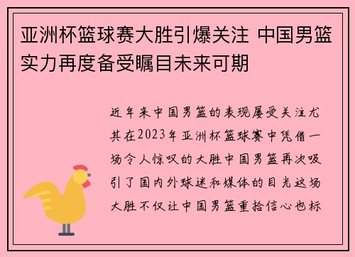 亚洲杯篮球赛大胜引爆关注 中国男篮实力再度备受瞩目未来可期