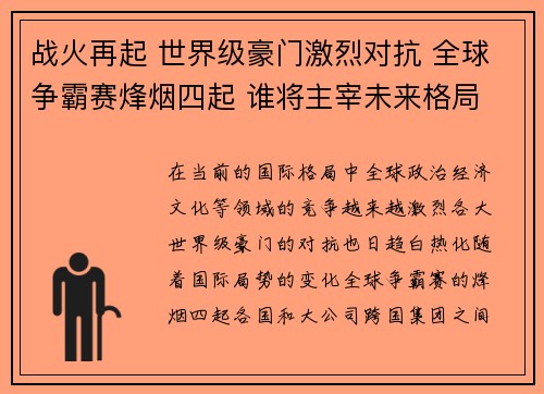 战火再起 世界级豪门激烈对抗 全球争霸赛烽烟四起 谁将主宰未来格局