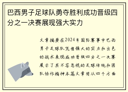 巴西男子足球队勇夺胜利成功晋级四分之一决赛展现强大实力