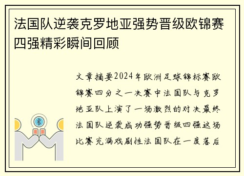 法国队逆袭克罗地亚强势晋级欧锦赛四强精彩瞬间回顾